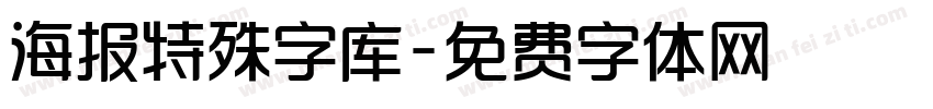 海报特殊字库字体转换