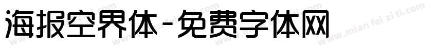 海报空界体字体转换