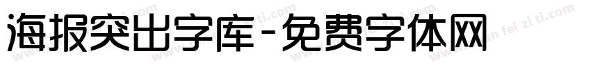 海报突出字库字体转换