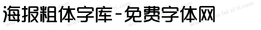 海报粗体字库字体转换