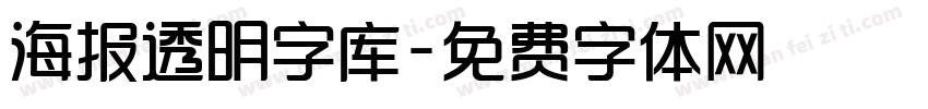 海报透明字库字体转换