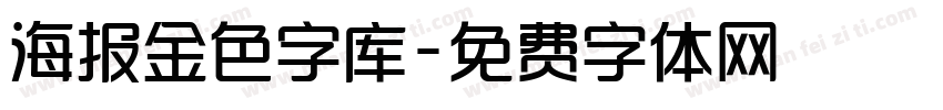 海报金色字库字体转换