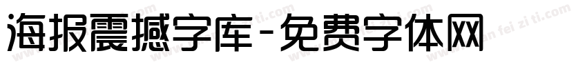 海报震撼字库字体转换