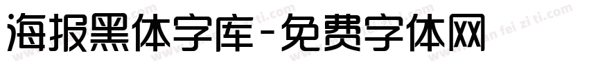 海报黑体字库字体转换