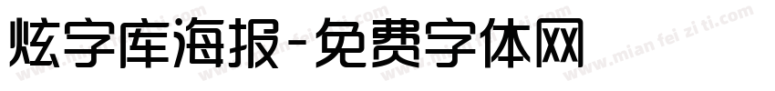 炫字库海报字体转换