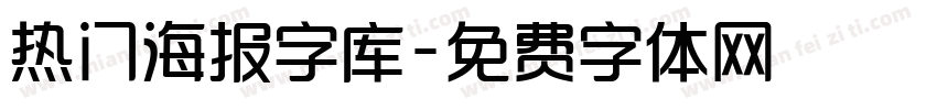 热门海报字库字体转换