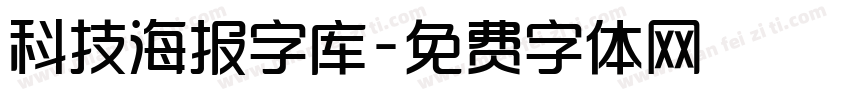 科技海报字库字体转换