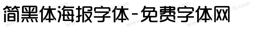 简黑体海报字体字体转换