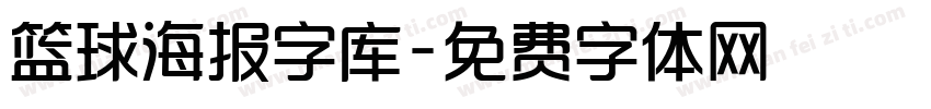 篮球海报字库字体转换