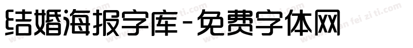 结婚海报字库字体转换