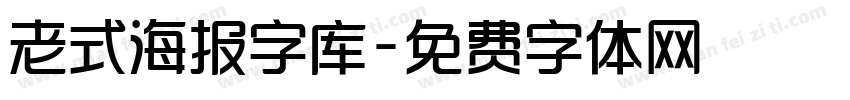 老式海报字库字体转换