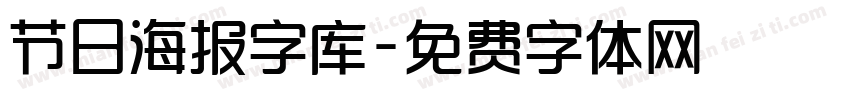 节日海报字库字体转换