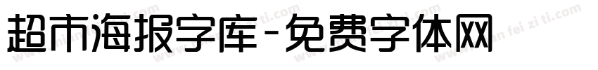 超市海报字库字体转换