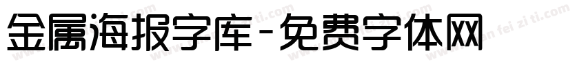 金属海报字库字体转换