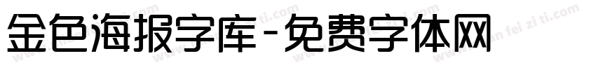 金色海报字库字体转换