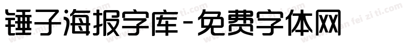 锤子海报字库字体转换