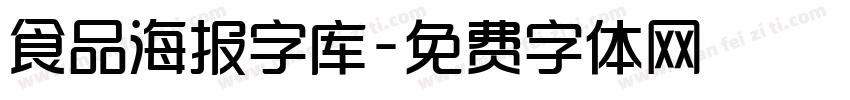 食品海报字库字体转换