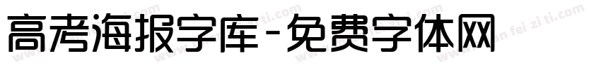 高考海报字库字体转换