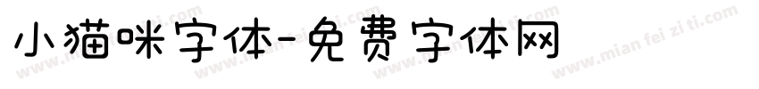 小猫咪字体字体转换