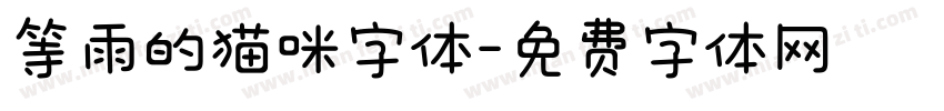 等雨的猫咪字体字体转换