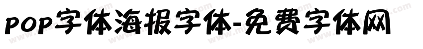 pop字体海报字体字体转换