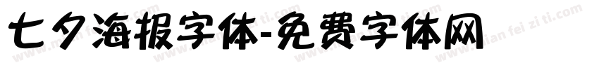 七夕海报字体字体转换