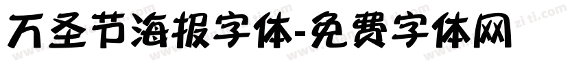 万圣节海报字体字体转换