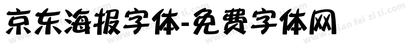 京东海报字体字体转换