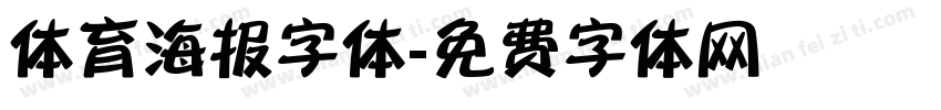 体育海报字体字体转换