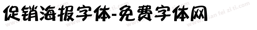 促销海报字体字体转换