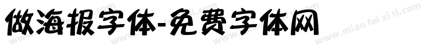 做海报字体字体转换