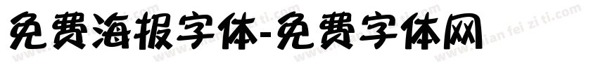 免费海报字体字体转换