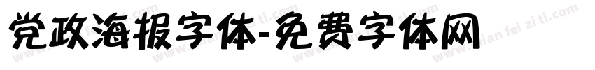 党政海报字体字体转换