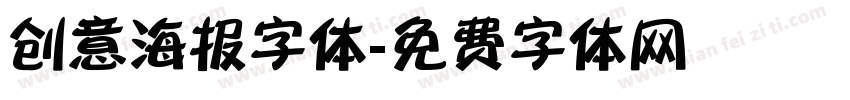 创意海报字体字体转换