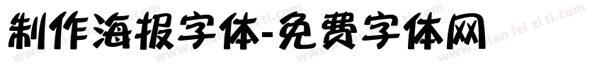 制作海报字体字体转换