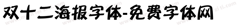 双十二海报字体字体转换