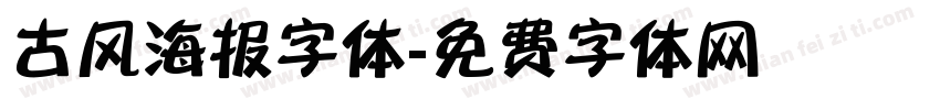 古风海报字体字体转换