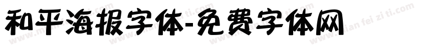 和平海报字体字体转换