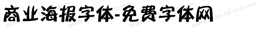 商业海报字体字体转换