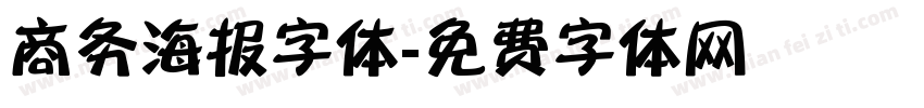 商务海报字体字体转换