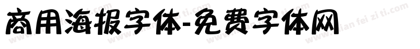 商用海报字体字体转换