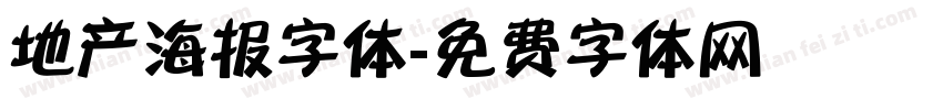 地产海报字体字体转换