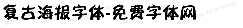 复古海报字体字体转换