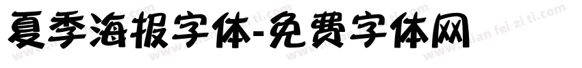 夏季海报字体字体转换