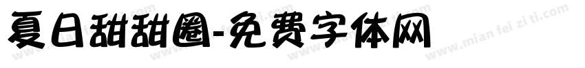 夏日甜甜圈字体转换