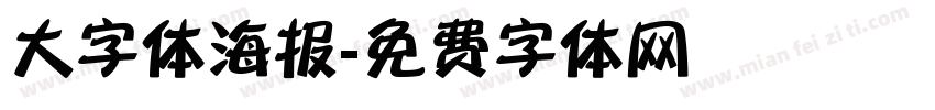 大字体海报字体转换