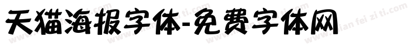 天猫海报字体字体转换