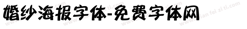 婚纱海报字体字体转换