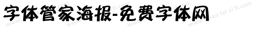 字体管家海报字体转换