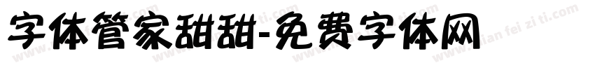 字体管家甜甜字体转换